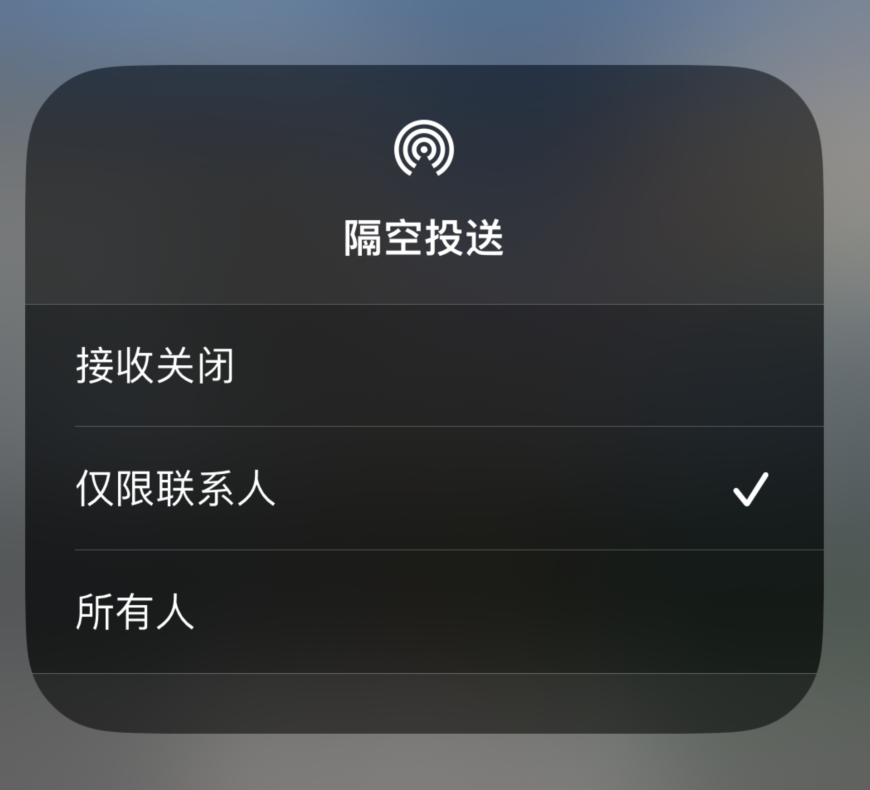 安化苹果预约维修分享如何在iPhone隔空投送中添加联系人 